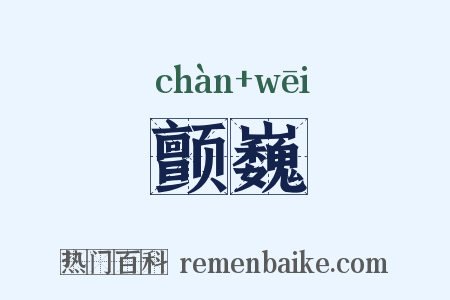 颤巍是什么意思的图片